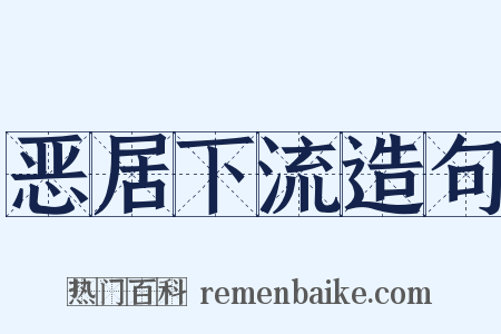 恶居下流造句是什么意思的图片